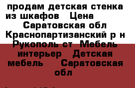  продам детская стенка из шкафов › Цена ­ 11 000 - Саратовская обл., Краснопартизанский р-н, Рукополь ст. Мебель, интерьер » Детская мебель   . Саратовская обл.